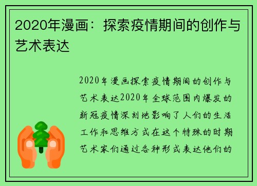 2020年漫画：探索疫情期间的创作与艺术表达