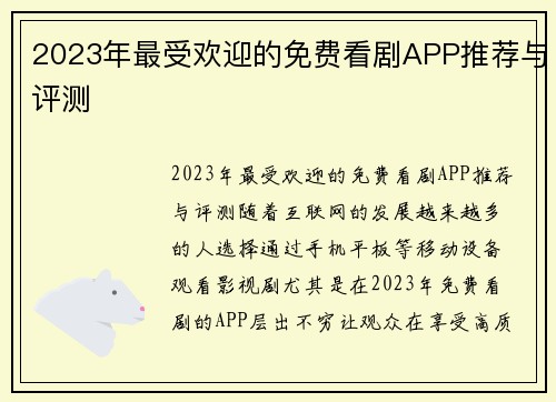 2023年最受欢迎的免费看剧APP推荐与评测