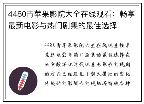 4480青苹果影院大全在线观看：畅享最新电影与热门剧集的最佳选择