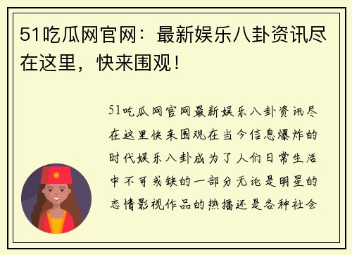 51吃瓜网官网：最新娱乐八卦资讯尽在这里，快来围观！