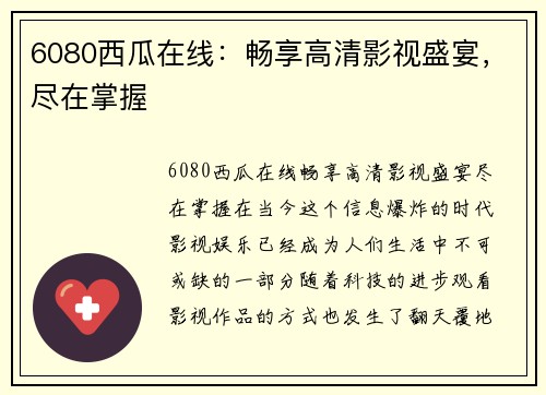 6080西瓜在线：畅享高清影视盛宴，尽在掌握