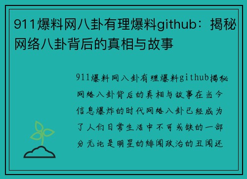 911爆料网八卦有理爆料github：揭秘网络八卦背后的真相与故事