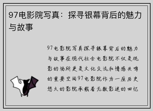 97电影院写真：探寻银幕背后的魅力与故事