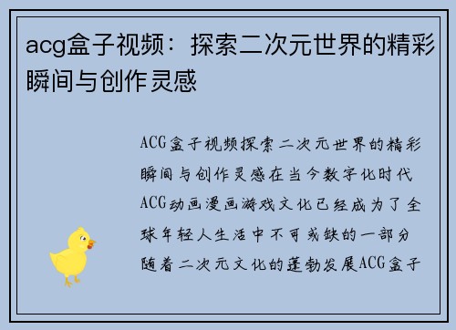 acg盒子视频：探索二次元世界的精彩瞬间与创作灵感