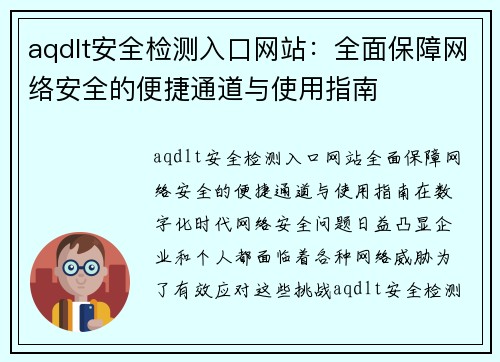 aqdlt安全检测入口网站：全面保障网络安全的便捷通道与使用指南
