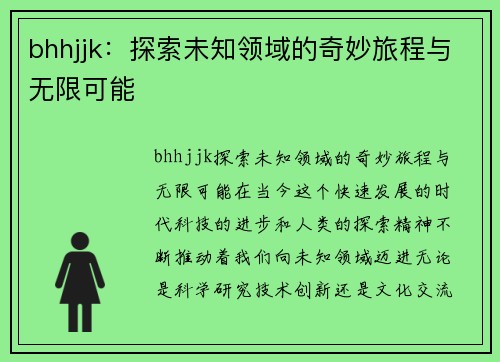 bhhjjk：探索未知领域的奇妙旅程与无限可能