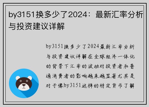 by3151换多少了2024：最新汇率分析与投资建议详解