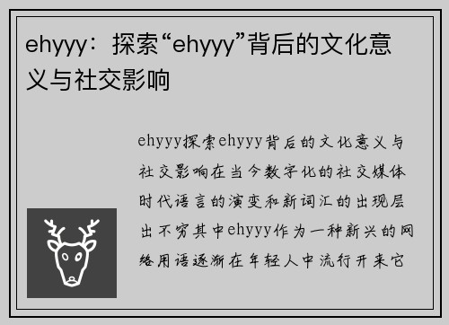 ehyyy：探索“ehyyy”背后的文化意义与社交影响