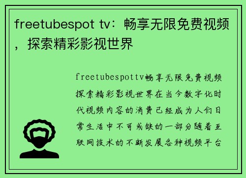 freetubespot tv：畅享无限免费视频，探索精彩影视世界