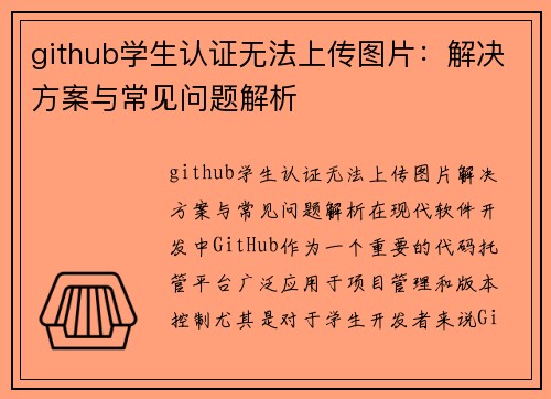 github学生认证无法上传图片：解决方案与常见问题解析
