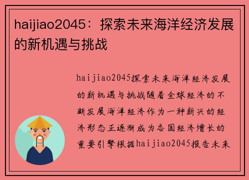 haijiao2045：探索未来海洋经济发展的新机遇与挑战
