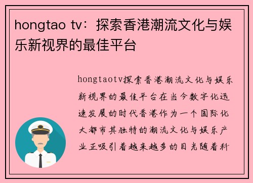 hongtao tv：探索香港潮流文化与娱乐新视界的最佳平台