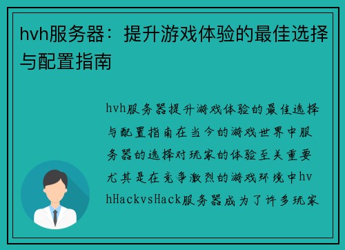 hvh服务器：提升游戏体验的最佳选择与配置指南
