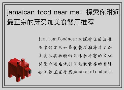 jamaican food near me：探索你附近最正宗的牙买加美食餐厅推荐