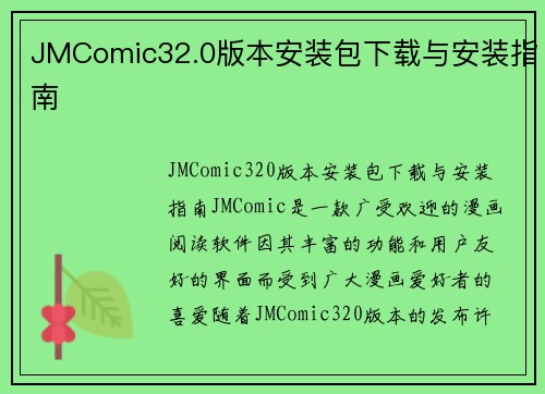 JMComic32.0版本安装包下载与安装指南