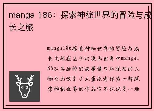manga 186：探索神秘世界的冒险与成长之旅